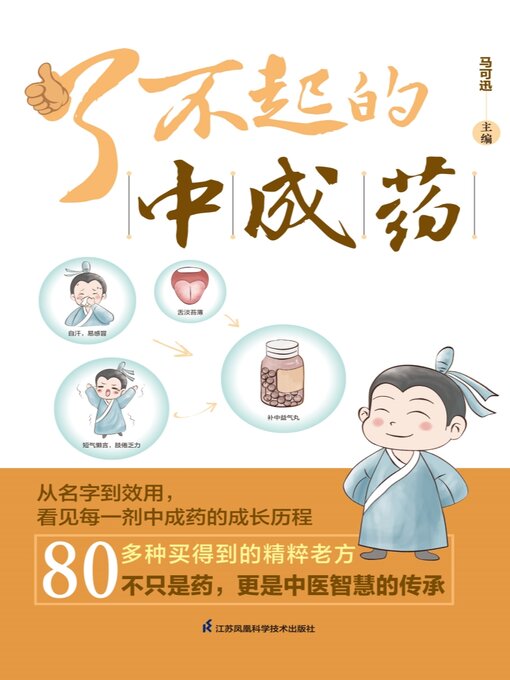 Title details for 了不起的中成药 by 马可迅 - Available